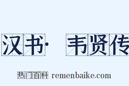 汉书·韦贤传是什么意思的图片